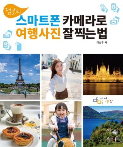 스마트폰 카메라로 여행사진을 잘 찍는 법에 관한 책 표지. 에펠탑, 여성 셀카, 야경 건물 사진과 다양한 풍경 및 음식 사진이 배열되어 있다.