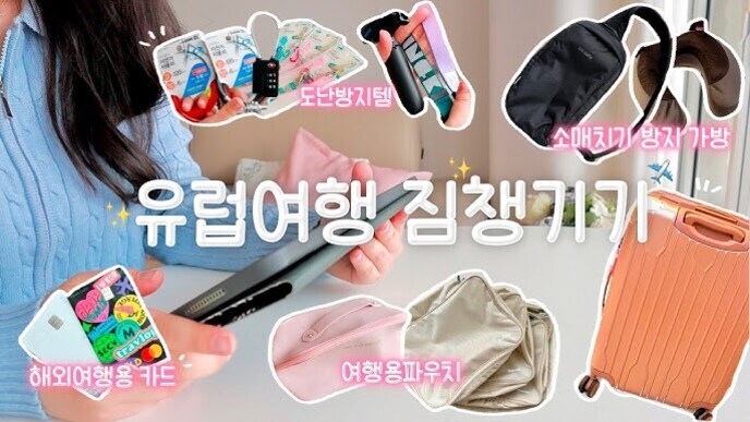 여행 파우치 필수템, 효율적인 구성과 똑똑한 정리 노하우 3 유럽여행 짐챙기기를 주제로 한 이미지로, 캐리어, 여행용 파우치, 해외여행용 카드, 도난방지템, 소매치기 방지가방 등이 소개되어 있다. 한 사람이 태블릿을 들고 있으며 각 아이템에 설명이 붙어 있다.