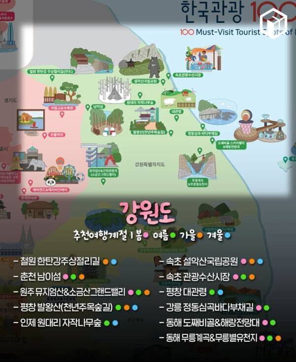 강원도의 주요 관광명소와 추천 여행지도를 보여주는 이미지. 지도에는 철원 한탄강주상절리길, 춘천 남이섬, 원주 뮤지엄산&소금산 그랜드밸리 등 다양한 명소가 그림과 함께 표시되어 있다. 하단에는 강원도에서 봄·여름·가을·겨울별로 추천하는 여행지가 색깔 점으로 구분되어 나열돼 있다.