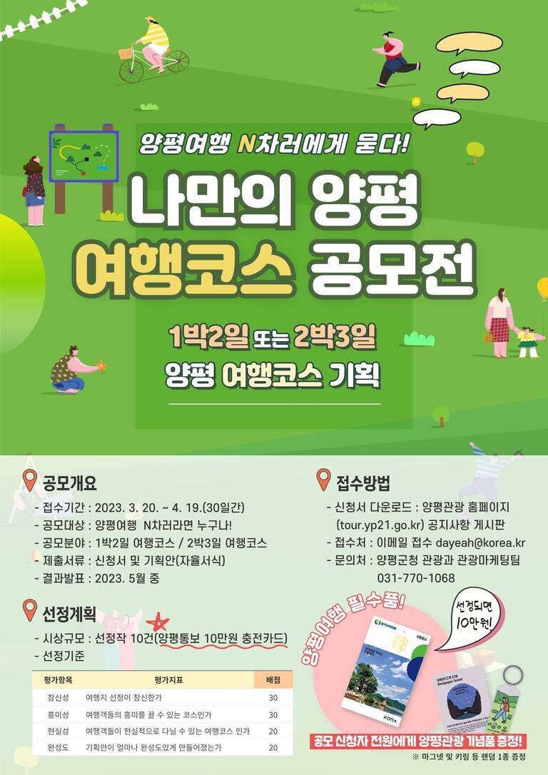 초록색 배경에 다양한 사람들이 여행을 즐기는 모습을 그린 일러스트와 함께 '나만의 양평 여행코스 공모전' 안내 포스터. 1박2일 또는 2박3일 일정으로 양평여행 코스를 기획해 응모하는 이벤트로, 접수기간과 대상, 제출서류 및 시상계획 등의 정보가 포함되어 있으며 선정작에게 상품권 증정 내용도 표시됨.