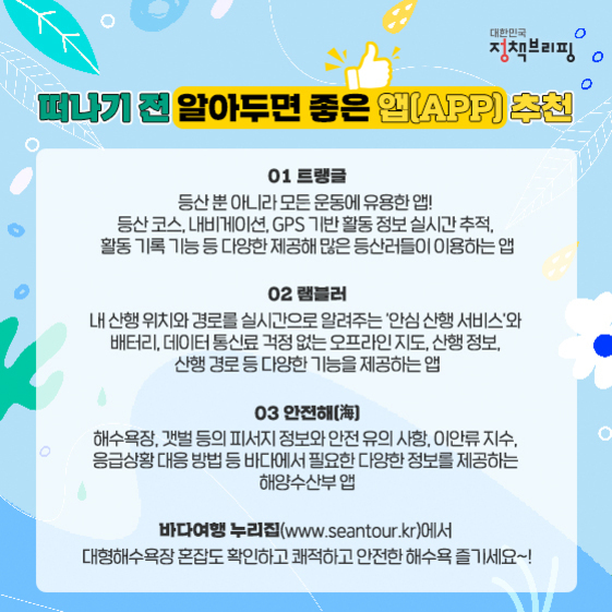 떠나기 전에 알아두면 좋은 앱(APP) 추천을 안내하는 이미지. 트랭글, 램블러, 안전해(海) 등 등산과 해수욕장 이용에 유용한 앱들과 바다여행 누리집 정보가 소개되어 있다.