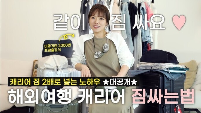 여성이 여러 개의 캐리어와 옷을 배경으로 앉아 있으며, '같이 짐 싸요', '해외여행 캐리어 짐싸는법' 등 여행과 짐싸기에 관한 문구가 화면에 적혀 있다.
