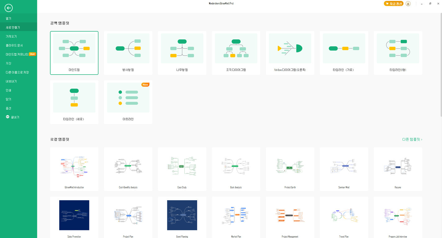 여행 일정 짜는 법: 초보자도 쉽게 따라하는 효율적인 여행 일정표 만들기 5 마인드맵, 방사형 맵, 나무형 맵 등 다양한 템플릿을 선택할 수 있는 마인드맵 소프트웨어의 시작 화면. 왼쪽에는 메뉴가 세로로 배치되어 있고, 중앙에는 공백 및 로컬 템플릿이 아이콘과 함께 배열되어 있다.
