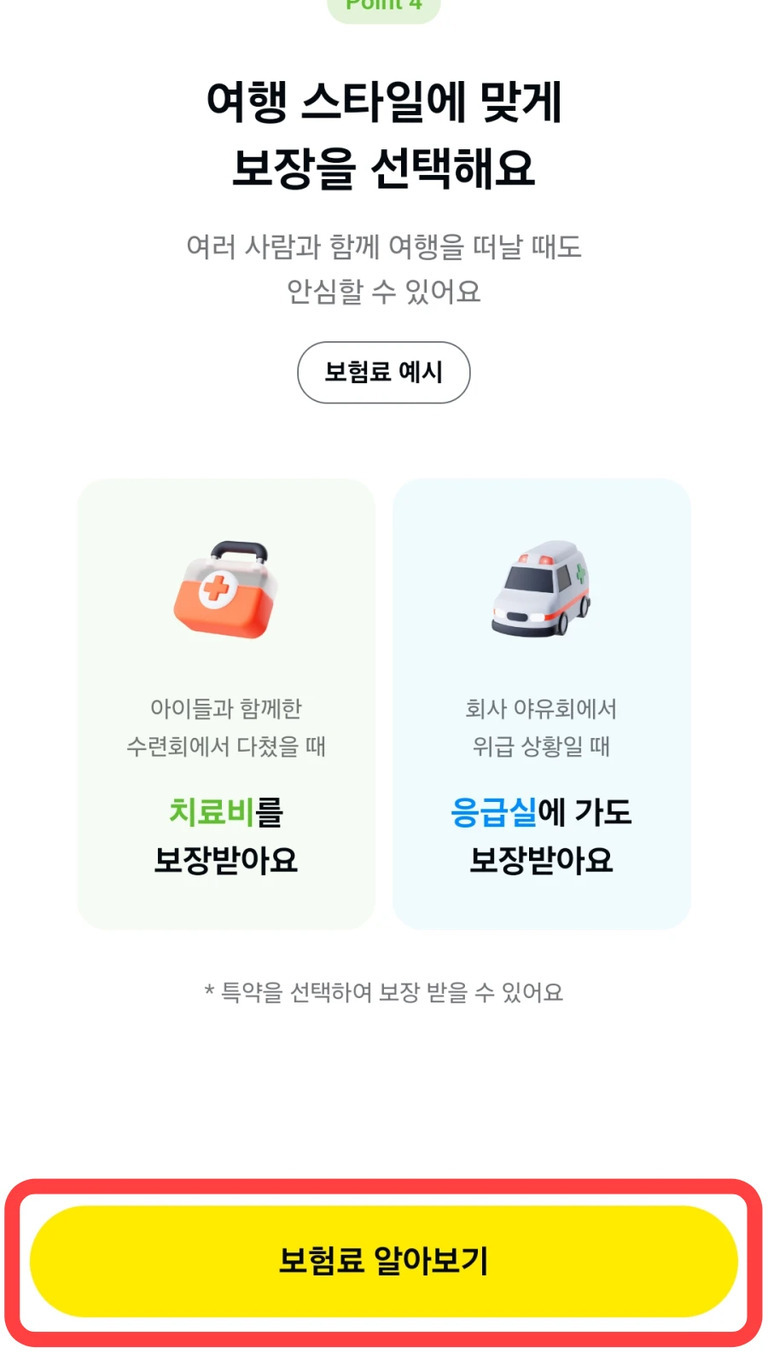 여행 스타일에 맞게 보장을 선택하는 보험 안내 이미지. 아이들과 함께한 수련회에서 다쳤을 때 치료비를, 회사 야유회에서 위급 상황일 때 응급실 보장을 받을 수 있음을 설명하며, 하단에 '보험료 알아보기'라는 노란색 버튼이 강조되어 있음.