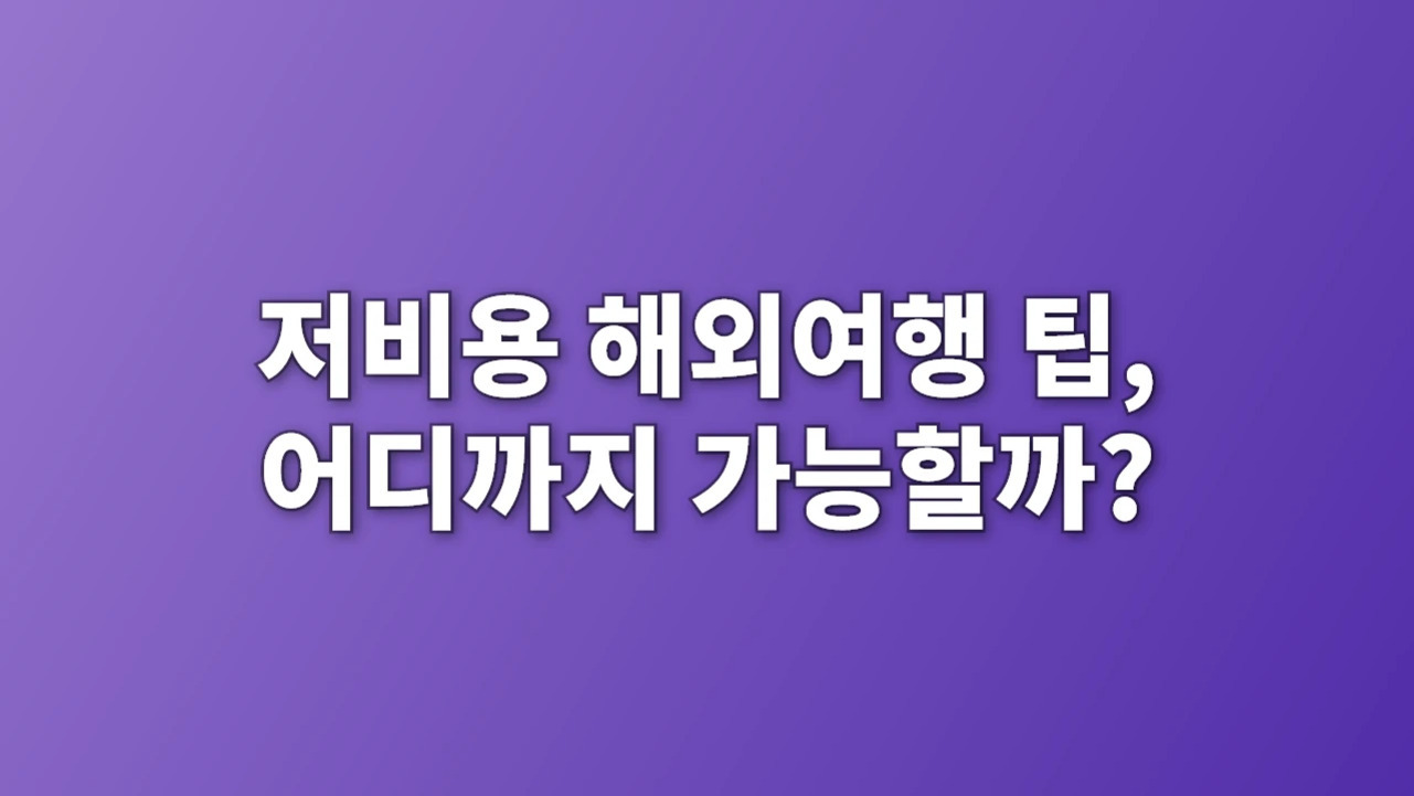보라색 배경에 '저비용 해외여행 팁, 어디까지 가능할까?'라는 흰색 굵은 글씨가 적혀 있음.