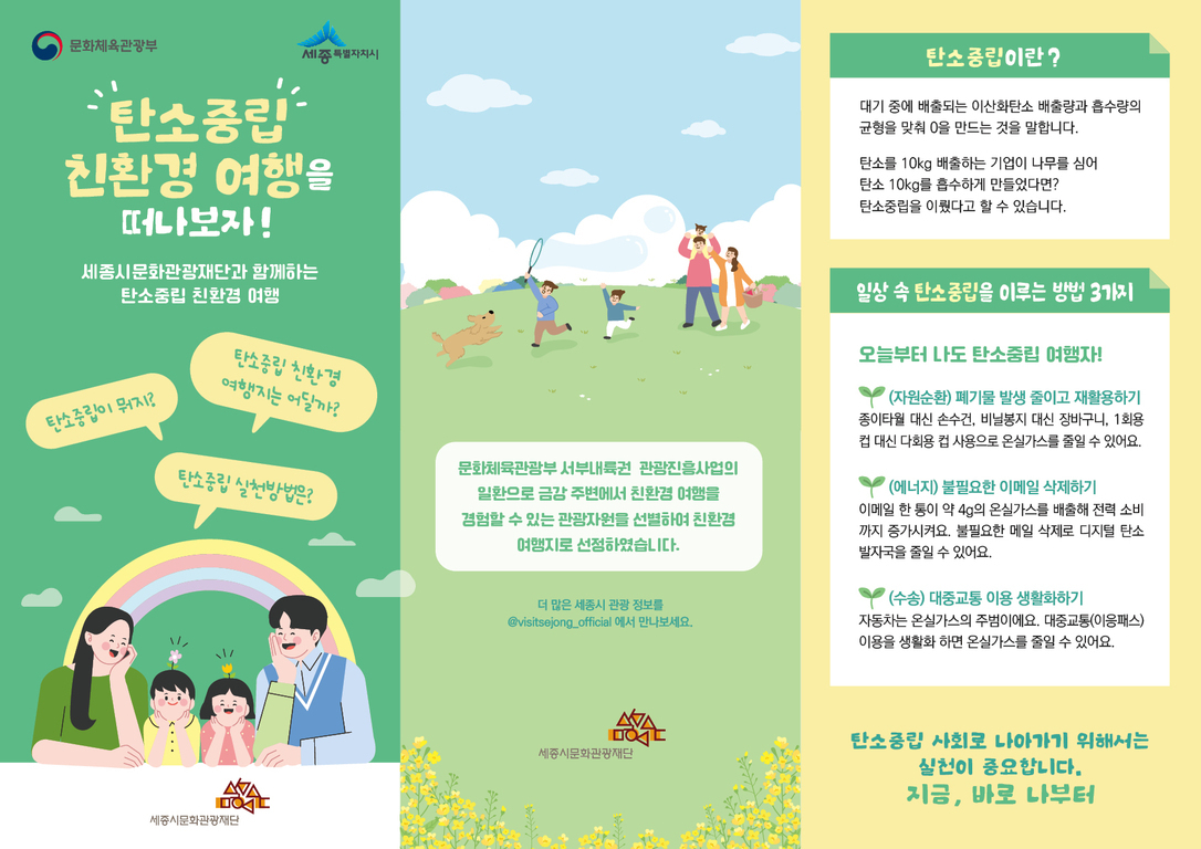 친환경 여행 정보로 실천하는 지속가능한 여행의 모든 것 6 탄소중립 친환경 여행을 주제로 한 안내 포스터로, 가족이 함께 자연에서 즐겁게 시간을 보내는 일러스트와 탄소중립의 정의 및 실천 방법 3가지(자원순환 폐기물 재활용하기, 불필요한 이메일 삭제하기, 대중교통 이용 생활화)가 설명되어 있다. 문화체육관광부와 세종시문화재단 로고가 포함됨.