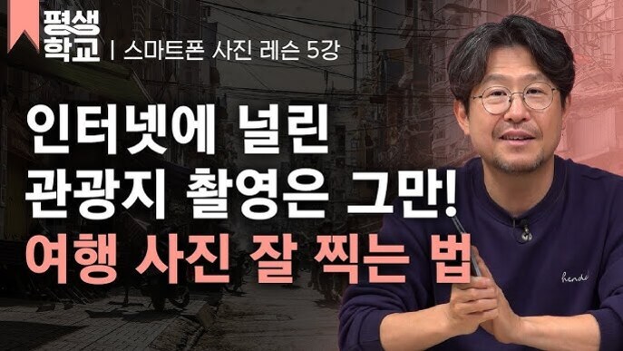 안경을 쓴 남성이 손짓하며 앉아 있고, 왼쪽에는 '평생학교 | 스마트폰 사진 레슨 5강 인터넷에 널린 관광지 촬영은 그만! 여행 사진 잘 찍는 법'이라는 글자가 크게 적혀 있다.