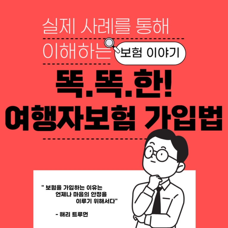 빨간 배경에 '실제 사례를 통해 이해하는 보험 이야기 똑똑한! 여행자보험 가입법'이라는 문구와, 생각하는 남성 일러스트, 그리고 해리 트루먼의 보험 관련 명언이 있는 이미지