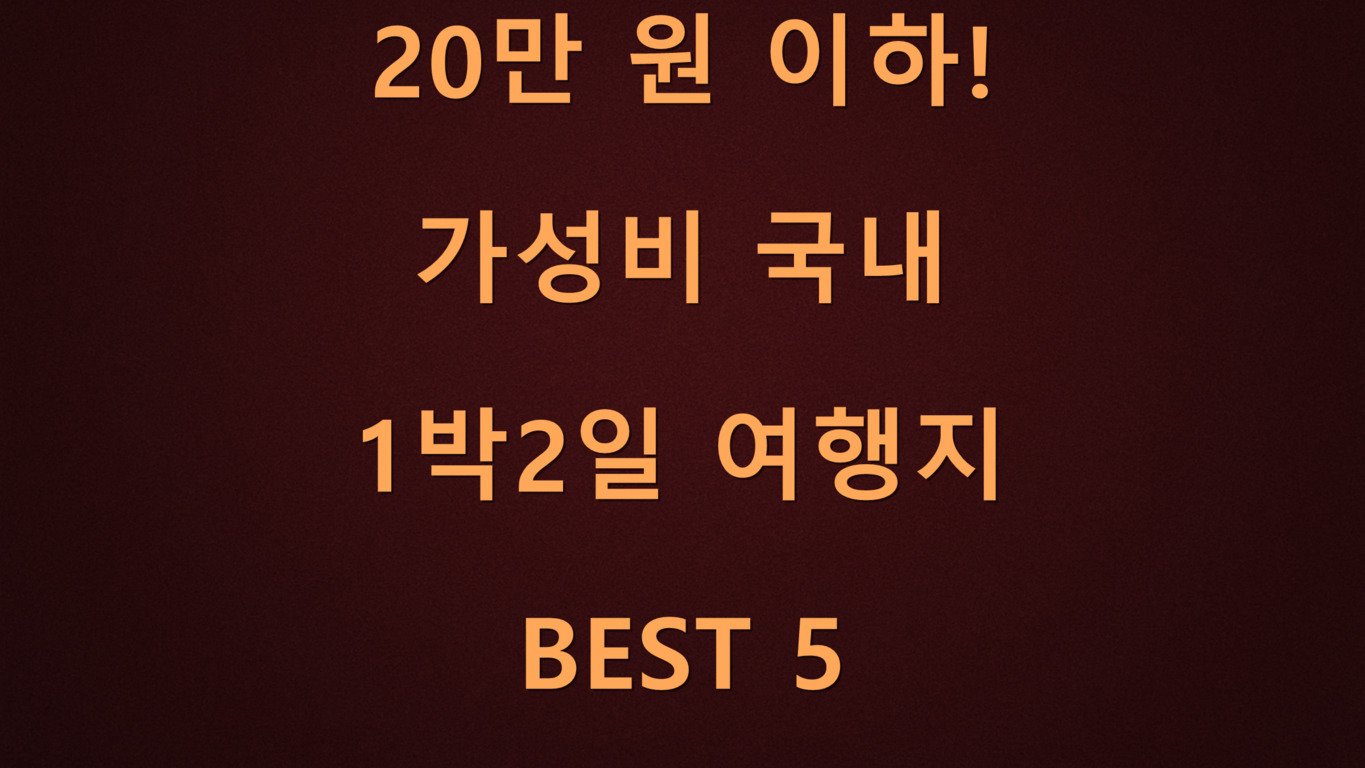 20만 원 이하! 가성비 국내 1박2일 여행지 BEST 5라는 문구가 적힌 이미지